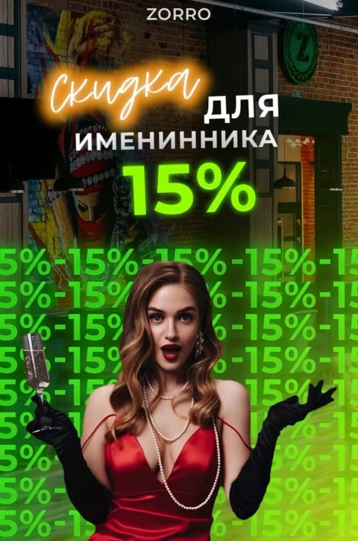 Скидка 15% именинникам 